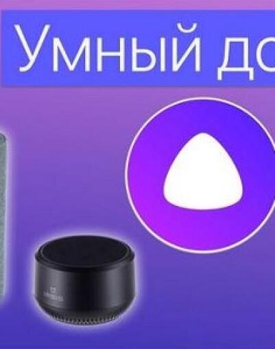 Обзор технологии Умный дом от Яндекс